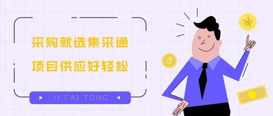 集采通 一站式采購代理服務，讓項目供應輕松無憂