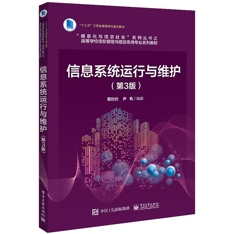 信息系統運行與維護