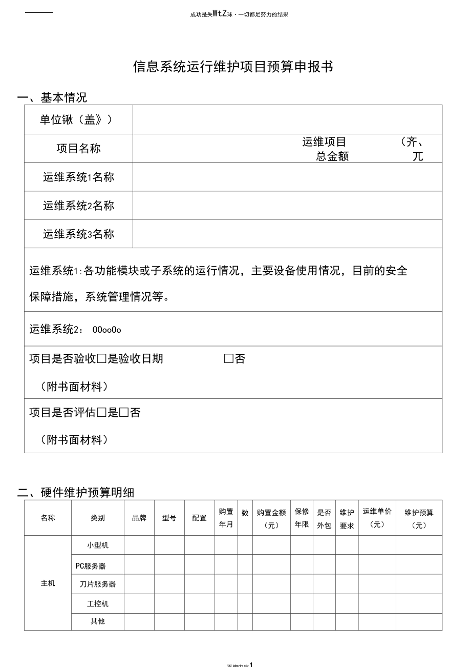 信息系統運維項目預算申請書（信息系統運行維護服務）