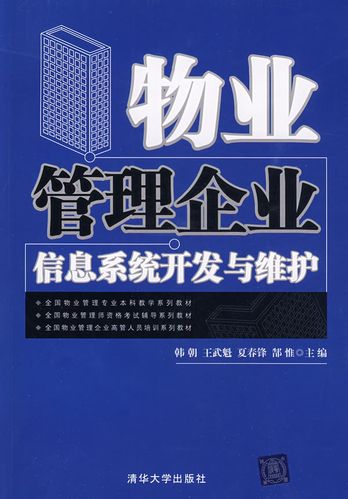 物業管理企業信息系統開發與維護(全國物業管理專業本科教學系列教材)
