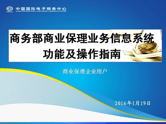 商務部商業保理業務信息系統功能及操作指南